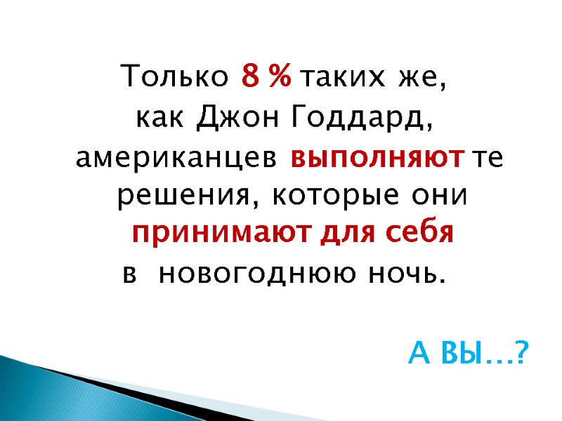 Только 8 % таких же,  как Джон Годдард,  американцев выполняют те решения,